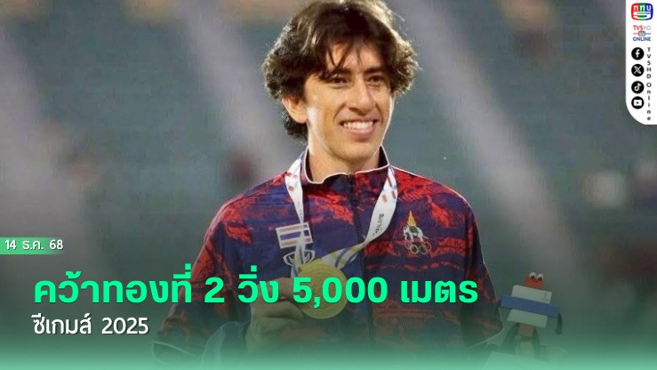 “คีริน ตันติเวทย์“ คว้าทองที่ 2 วิ่ง 5,000 เมตร ซีเกมส์ 2025