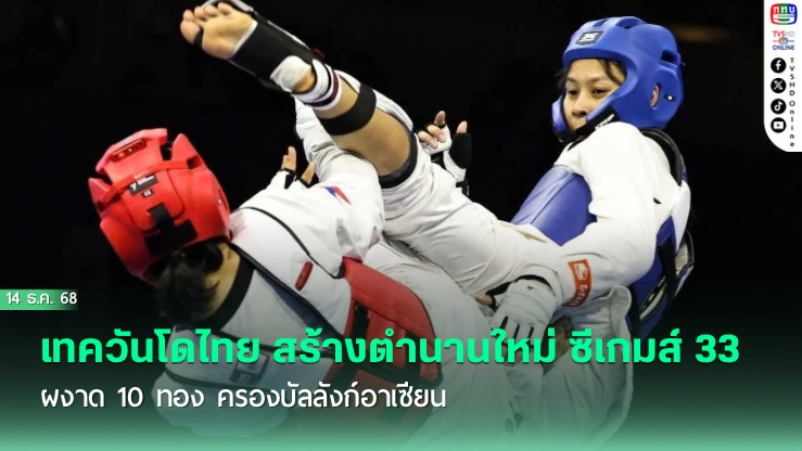 เทควันโดไทย สร้างตํานานใหม่ ซีเกมส์ 33 ผงาด 10 ทอง ครองบัลลังก์อาเซียน