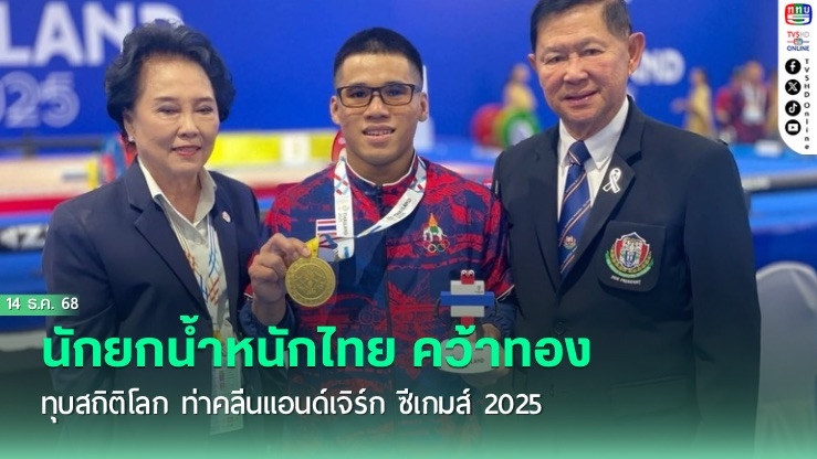 นักยกน้ําหนักไทย คว้าทอง ทุบสถิติโลก ท่าคลีนแอนด์เจิร์ก ซีเกมส์ 2025