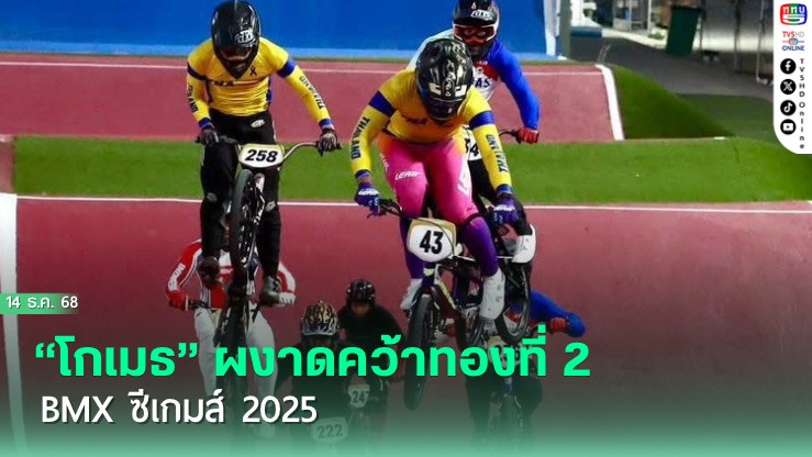 “โกเมธ” ผงาดคว้าทองที่ 2 BMX ซีเกมส์ 2025