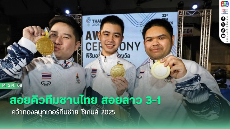สอยคิวทีมชานไทย สอยลาว 3-1 คว้าทองสนุกเกอร์ทีมชาย ซีเกมส์ 2025
