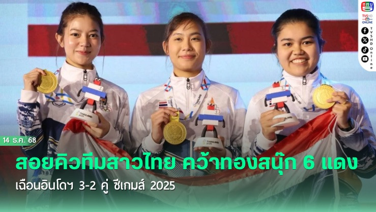 สอยคิวทีมสาวไทย คว้าทองสนุ๊ก 6 แดง เฉือนอินโดฯ 3-2 คู่ ซีเกมส์ 2025