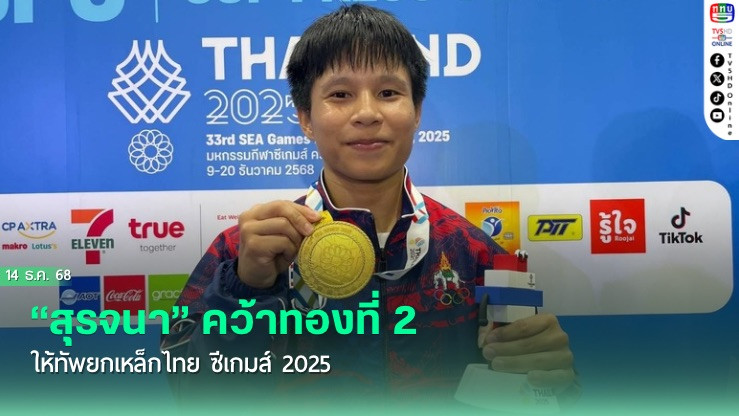 “สุรจนา” คว้าทองที่ 2 ให้ทัพยกเหล็กไทย ซีเกมส์ 2025