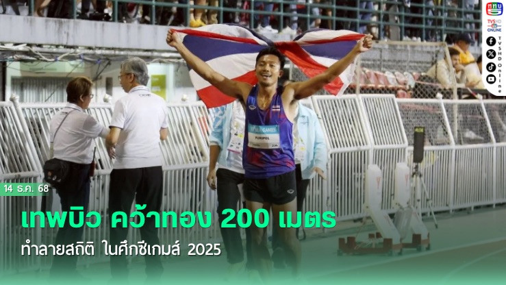 เทพบิว คว้าทอง 200 เมตร ทําลายสถิติ ในศึกซีเกมส์ 2025