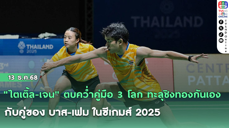 "ไตเติ้ล-เจน" ตบคว่ําคู่มือ 3 โลก ทะลุชิงทองกันเองกับคู่ของ บาส-เฟม ในซีเกมส์ 2025