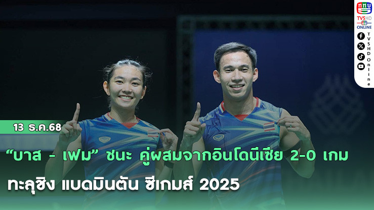 “บาส - เฟม” ชนะ คู่ผสมจากอินโดนีเซีย 2-0 เกม ทะลุชิง แบดมินตัน ซีเกมส์ 2025