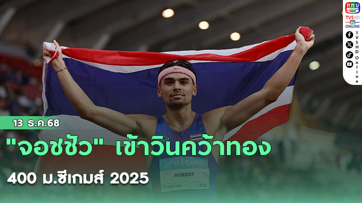 "จอชชัว" เข้าวินคว้าทอง 400 ม.ซีเกมส์ 2025