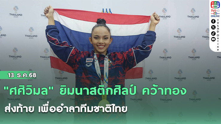"ศศิวิมล" ยิมนาสติกศิลป์ คว้าทอง ส่งท้าย เพื่ออําลาทีมชาติไทย
