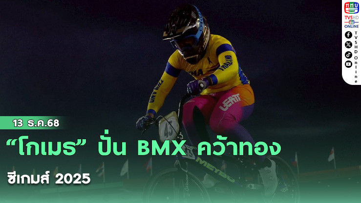 “โกเมธ” ปั่น BMX คว้าทองซีเกมส์ 2025