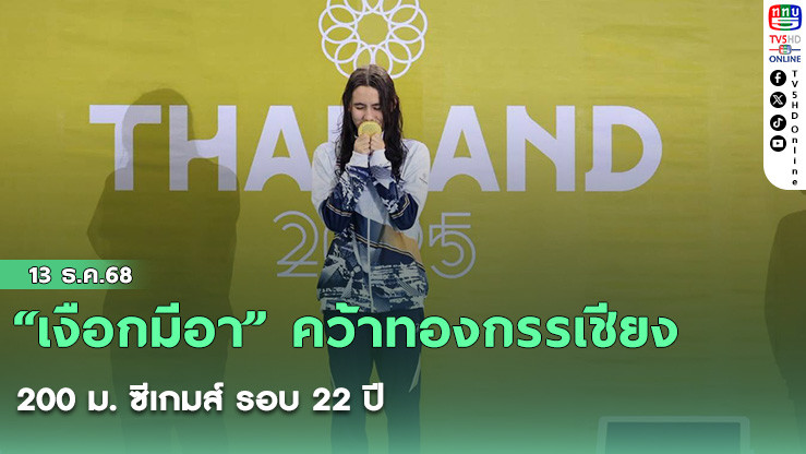 “เงือกมีอา” คว้าทองกรรเชียง 200 ม. ซีเกมส์ รอบ 22 ปี