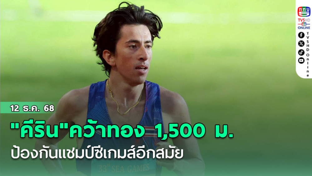"คีริน"คว้าทอง 1,500 ม. ป้องกันแชมป์ซีเกมส์อีกสมัย