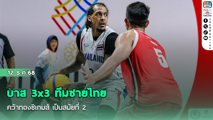 บาส 3x3 ทีมชายไทย คว้าทองซีเกมส์ เป็นสมัยที่ 2