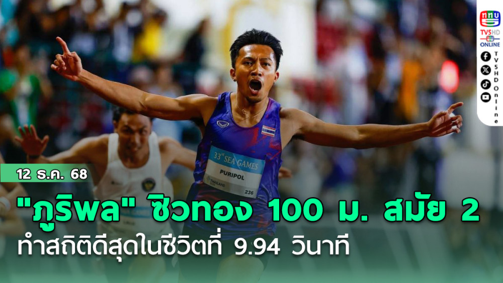 "ภูริพล"ซิวทอง 100 ม.ซีเกมส์สมัย 2 ทําสถิติดีสุดในชีวิตที่ 9.94 วินาที
