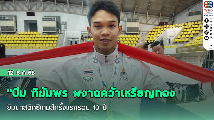 "บีม ฑิฆัมพร ผงาดคว้าเหรียญทองยิมนาสติกซีเกมส์ครั้งแรกรอบ 10 ปี
