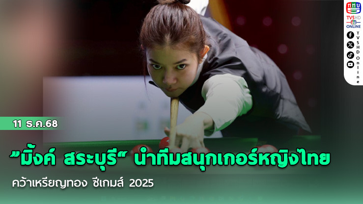 ”มิ้งค์ สระบุรี“ นําทีมสนุกเกอร์หญิงไทย คว้าเหรียญทอง ซีเกมส์ 2025 