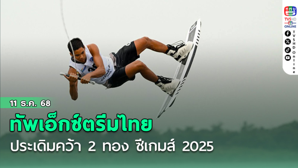 ทัพเอ็กซ์ตรีมไทย ประเดิมคว้า 2 ทอง ซีเกมส์ 2025