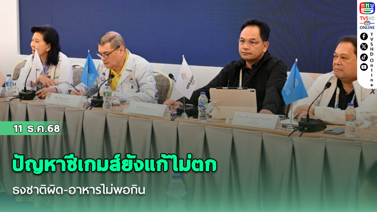 ปัญหาซีเกมส์ยังแก้ไม่ตก ธงชาติผิด-อาหารไม่พอกิน