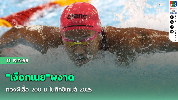"เงือกเนย"ผงาดทองผีเสื้อ 200 ม.ในศึกซีเกมส์ 2025