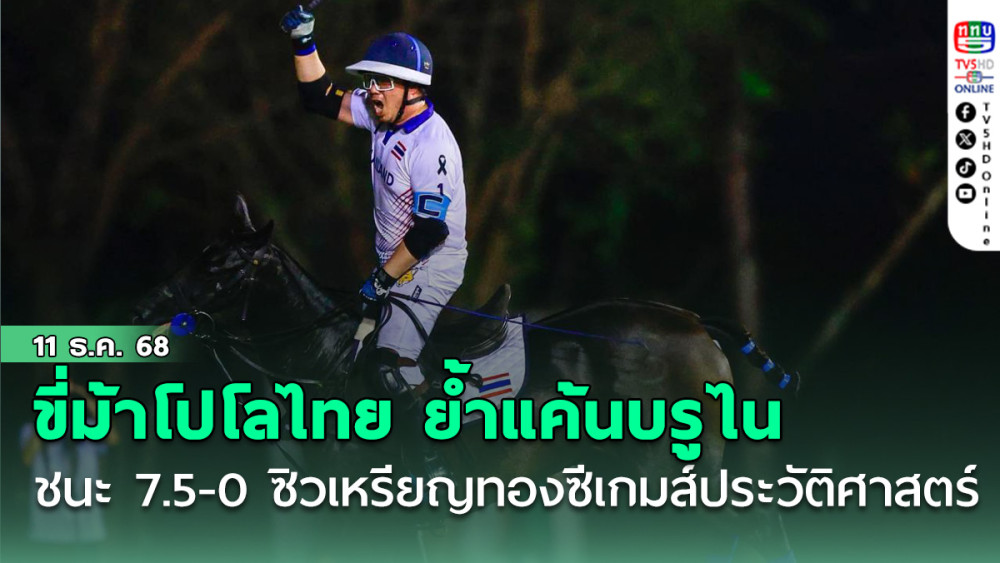 ขี่ม้าโปโลไทย ย้ําแค้น ชนะ บรูไน 7.5-0  ซิวเหรียญทองซีเกมส์ประวัติศาสตร์ 