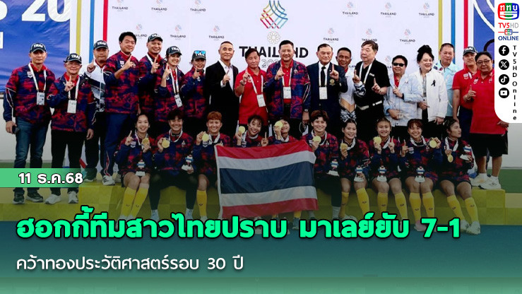 ฮอกกี้ทีมสาวไทยปราบ มาเลย์ยับ 7-1   คว้าทองประวัติศาสตร์รอบ 30 ปี 