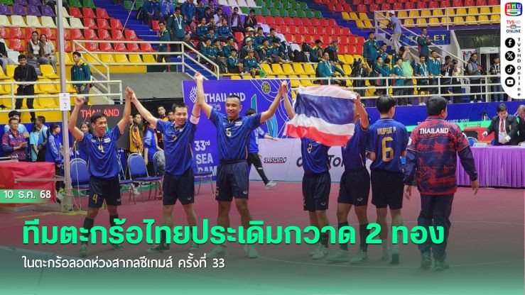 ตะกร้อลอดห่วงไทย กวาด 2 ทอง ซีเกมส์ 2025