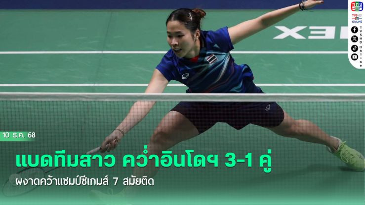 แบดทีมสาว คว่ําอินโดฯ 3-1 คู่ ผงาดคว้าแชมป์ซีเกมส์ 7 สมัยติด