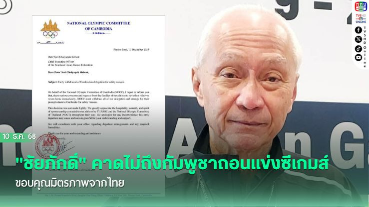 "ชัยภักดิ์"คาดไม่ถึงกัมพูชาถอนแข่งซีเกมส์ -ขอบคุณมิตรภาพจากไทย