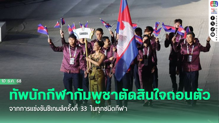 ทัพกัมพูชา ถอนตัวทุกชนิดกีฬา ศึกซีเกมส์ 2025