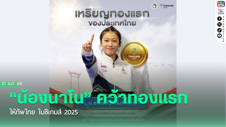 “น้องนาโน” คว้าทองแรกให้ทัพไทย ในซีเกมส์ 2025