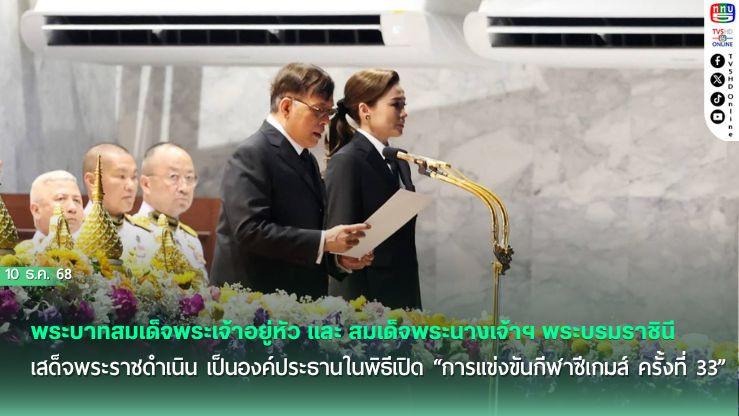 พระบาทสมเด็จพระเจ้าอยู่หัว และ สมเด็จพระนางเจ้าฯ พระบรมราชินี เสด็จพระราชดําเนิน เป็นองค์ประธานในพิธีเปิด “การแข่งขันกีฬาซีเกมส์ ครั้งที่ 33”