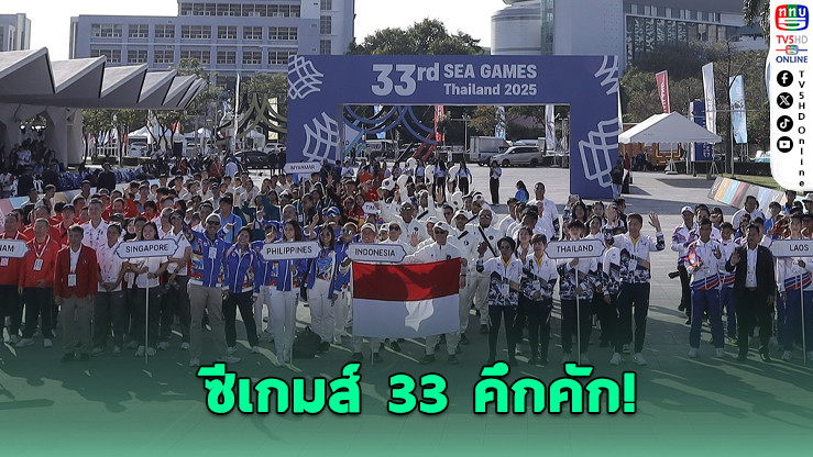 ซีเกมส์ 33 คึกคัก! แฟนกีฬาแห่ชมพิธีเปิดแน่นราชมังฯ