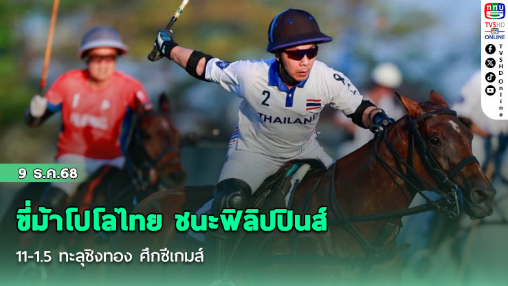 ขี่ม้าโปโลไทย ชนะฟิลิปปินส์ 11-1.5 ทะลุชิงทอง ศึกซีเกมส์