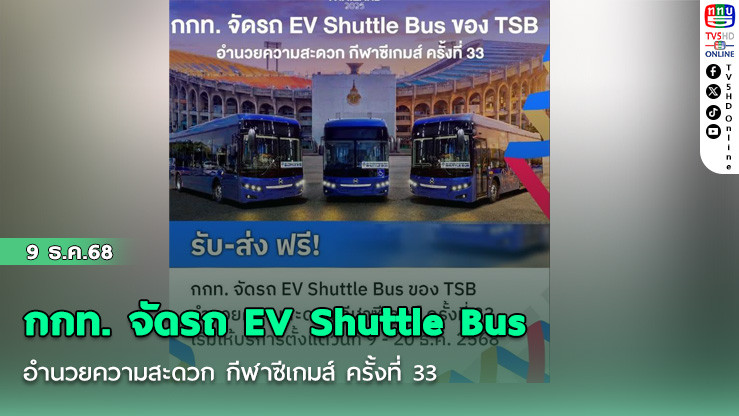 กกท. จัดรถ EV Shuttle Bus อํานวยความสะดวก กีฬาซีเกมส์ ครั้งที่ 33