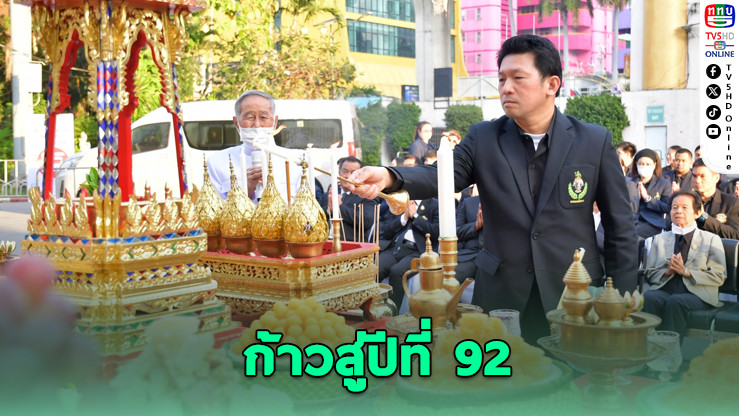 กรมพลศึกษา ครบรอบ 92 ปี เดินหน้าสร้างสุขภาพดีให้คนไทย