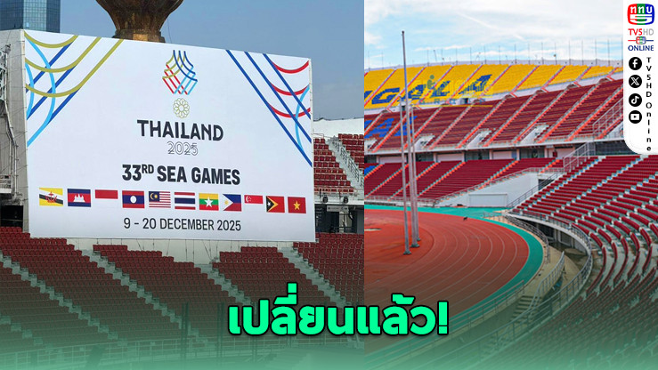 เปลี่ยนแล้ว! ป้ายซีเกมส์ราชมังฯ หลังดราม่าโลโก้ใหญ่เกิน