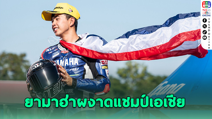 ยามาฮ่าแรงปลาย! ปิดฤดูกาลสองล้อเอเชียสุดเร้าใจที่บุรีรัมย์