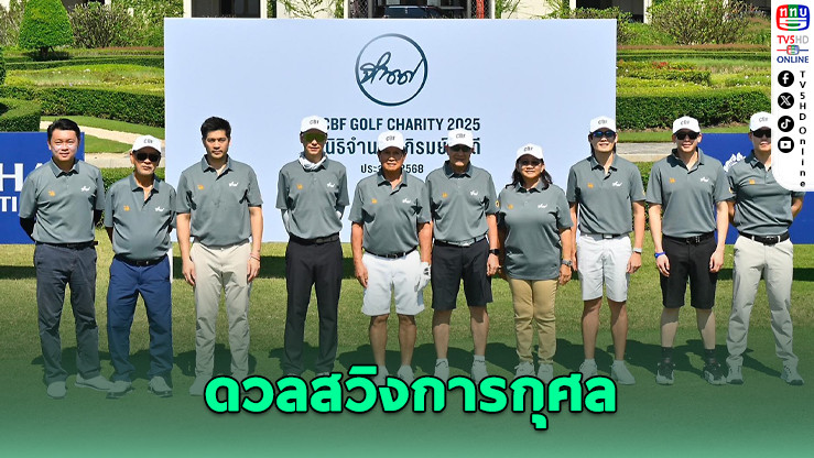 CBF Golf Charity ครั้งที่ 6 สานต่อพลังแห่งการให้