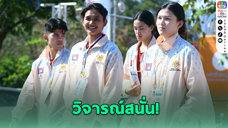 ดราม่าชุดนักกีฬากัมพูชา! แปะโลโก้คาสิโนกลางงานซีเกมส์