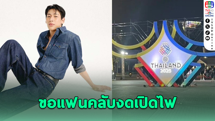 "แบมแบม" ขอความร่วมมือแฟน ๆ เคารพพิธีเปิดซีเกมส์
