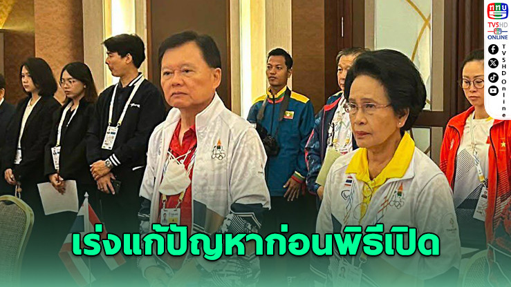 ซีเกมส์ 33 แจงปัญหารถ–อาหารชาติสมาชิก เร่งแก้ก่อนพิธีเปิด