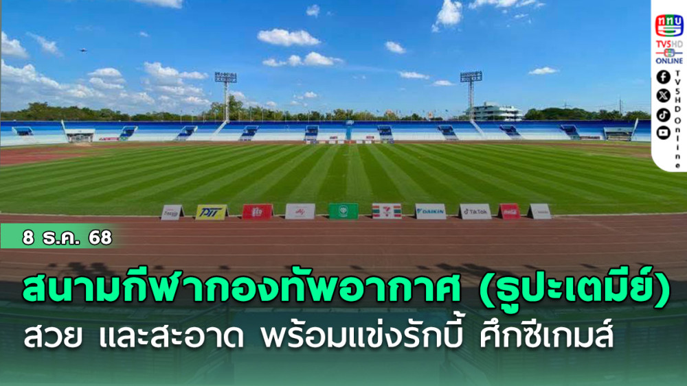 สนามกีฬากองทัพอากาศ (ธูปะเตมีย์) สวย และสะอาด พร้อมแข่งรักบี้ ศึกซีเกมส์