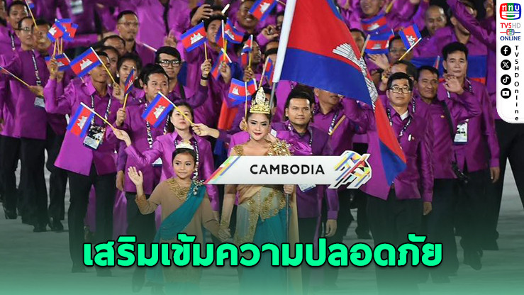 ไทยเข้ม! รับนักกีฬากัมพูชา ซีเกมส์ 33 ไม่ตัดอีเวนต์