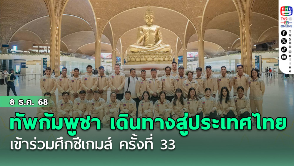ทัพกัมพูชา ออกเดินทางสู่ประเทศไทย เข้าร่วมศึกซีเกมส์ ครั้งที่ 33