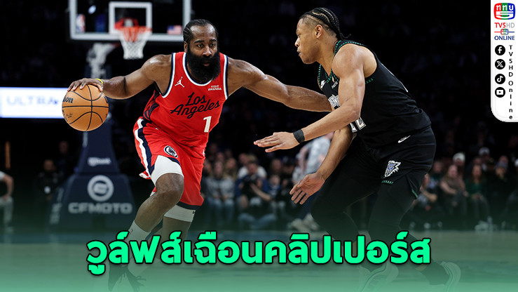 ทิมเบอร์วูล์ฟส์เฉือนคลิปเปอร์สท้ายเกม 109-106