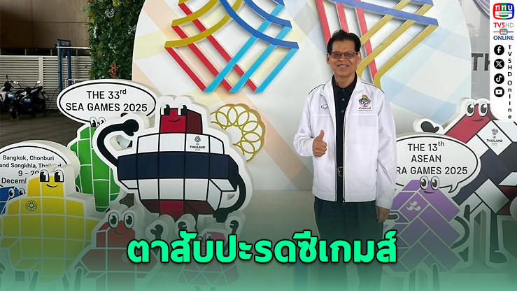 “ตาสับปะรดซีเกมส์” ผนึกพลังคนไทย ร่วมเฝ้าระวังซีเกมส์ 2025