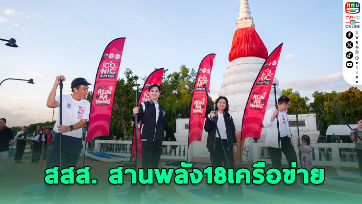 “สสส.” ผนึก 18 ภาคี ปลุก “ระยอง” สู่เมืองสุขภาวะ ผ่าน ICONIC Run Fest