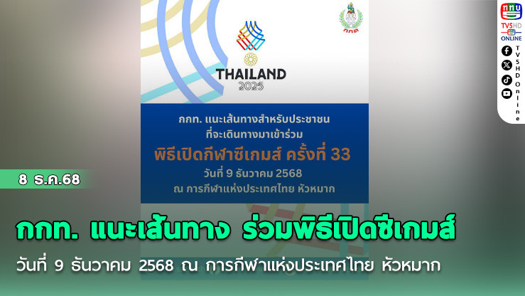 กกท. แนะเส้นทาง ร่วมพิธีเปิดซีเกมส์ วันที่ 9 ธันวาคม 2568 ณ การกีฬาแห่งประเทศไทย หัวหมาก
