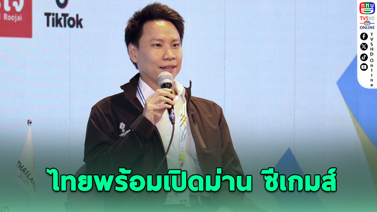 ไทยพร้อมเปิดม่าน “ซีเกมส์ ครั้งที่ 33” สุดยิ่งใหญ่ 9 ธ.ค.นี้