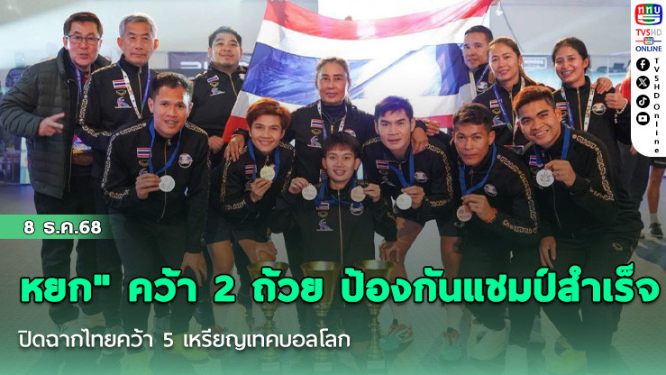 "หยก" คว้า 2 ถ้วย ป้องกันแชมป์สําเร็จ ปิดฉากไทยคว้า 5 เหรียญเทคบอลโลก