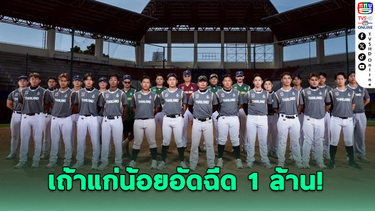 เถ้าแก่น้อยอัดฉีดเบสบอลทีมชาติไทย 1 ล้านบาท